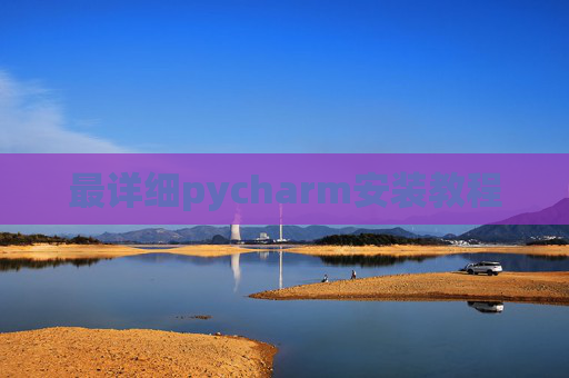 最详细pycharm安装教程 最详细pycharm安装教程